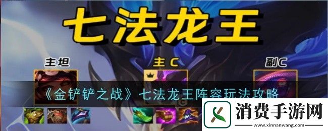 金铲铲之战七法龙王阵容玩法攻略：金铲铲之战七法龙王阵容怎么玩