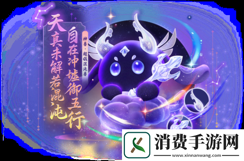 梦幻西游三维版全新神兽超级混沌兽登临三界