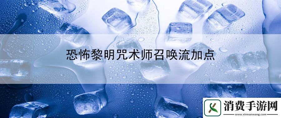 恐怖黎明咒术师召唤流加点：揭示宝箱位置以及内容奖励