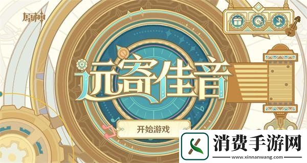 原神4.1远寄佳音活动入口在哪远寄佳音活动入口分享