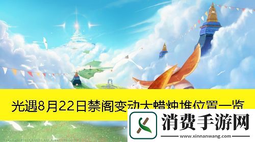 光遇8月22日禁阁变动大蜡烛堆位置一览：光遇8月22日禁阁变动大蜡烛堆在哪