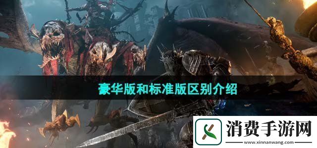堕落之主豪华版和标准版有什么区别豪华版和标准版区别介绍