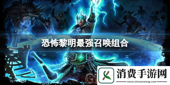 恐怖黎明最强召唤组合介绍-恐怖黎明游戏攻略推荐