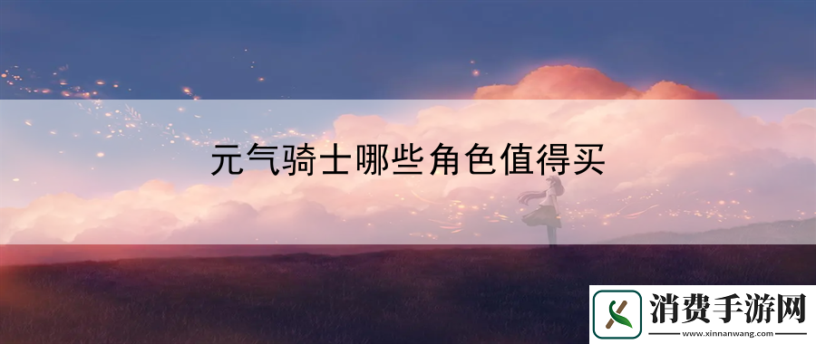 元气骑士哪些角色值得买：副本通关策略谈-高难度副本轻松破