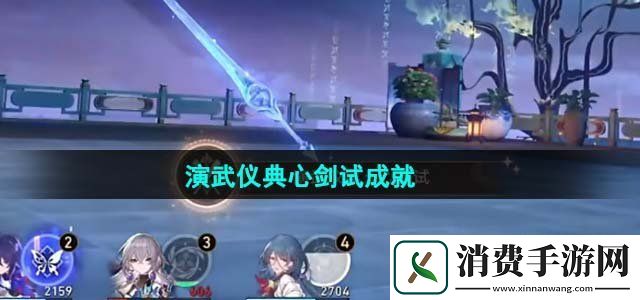 崩坏星穹铁道演武仪典心剑试成就怎么获得演武仪典心剑试成就达成攻略