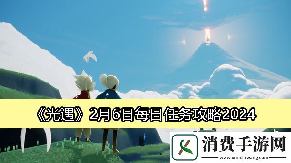 光遇2月6日每日任务攻略2024：光遇每日任务怎么做