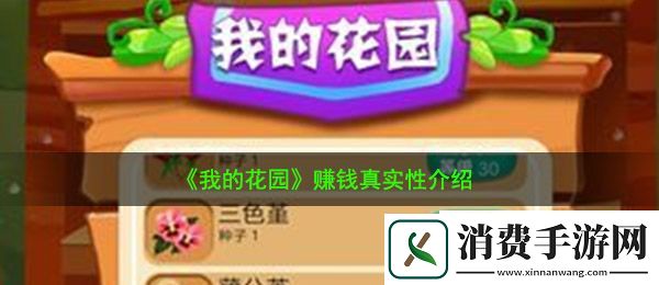 我的花园真的能赚钱吗：赚钱真实性介绍