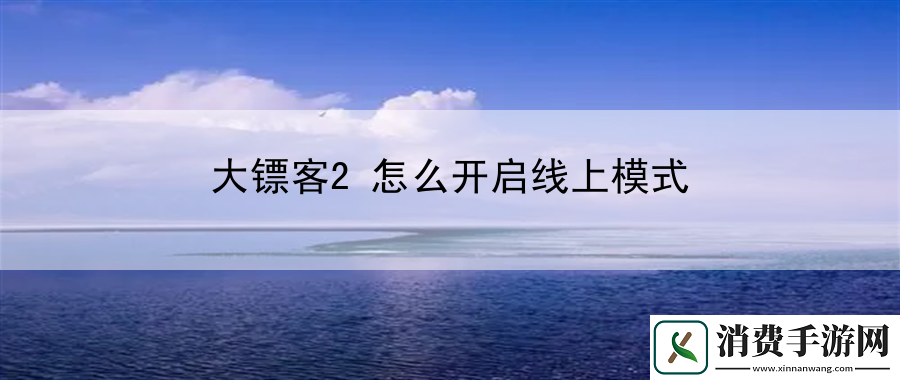 大镖客2怎么开启线上模式：隐藏要素全解