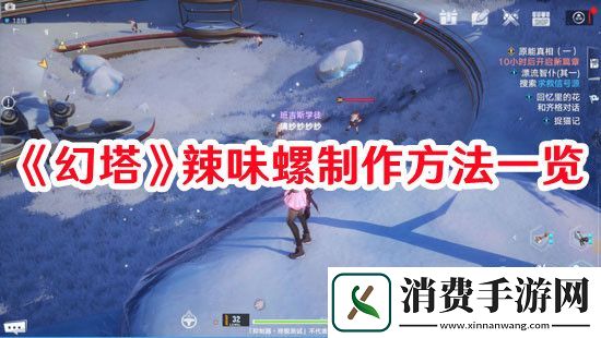 幻塔辣味螺怎么制作-幻塔辣味螺制作方法一览
