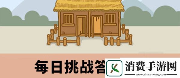 成语小秀才9月10日每日挑战的答案是什么：2020年9月10日每日挑战答案