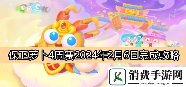 保卫萝卜4周赛2月6日完成攻略2024：保卫萝卜4周赛2024.2.6