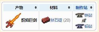 泰拉瑞亚亚炽焰巨剑合成方法亚炽焰巨剑怎么获得