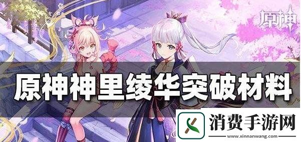 原神神里绫华天赋突破材料表最新一览神里绫华天赋