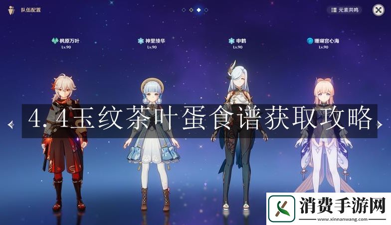 原神4.4玉纹茶叶蛋食谱获取攻略：原神4.4新更新的食谱玉纹茶叶蛋在什么地方