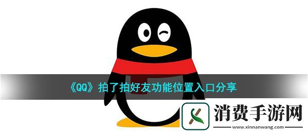 qq拍了拍功能在哪里：拍了拍好友功能位置入口分享