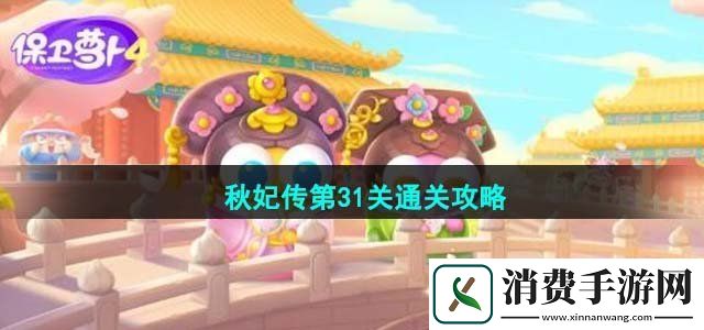 保卫萝卜4秋妃传第31关怎么过秋妃传第31关通关攻略