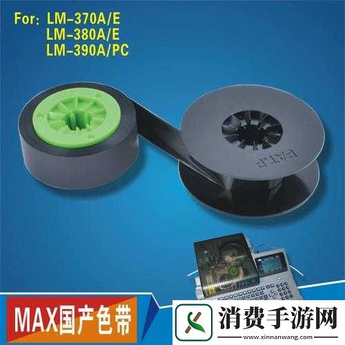 MAX-国产色带：高质量打印的首选