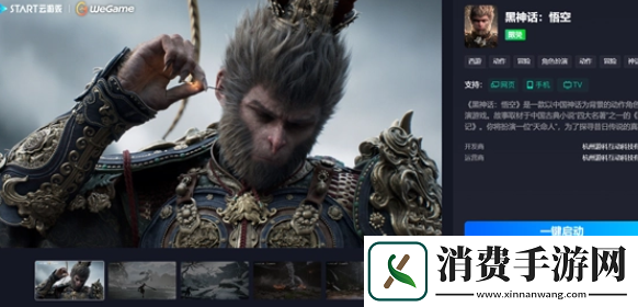 黑神话悟空云游戏在哪玩云游戏游玩平台