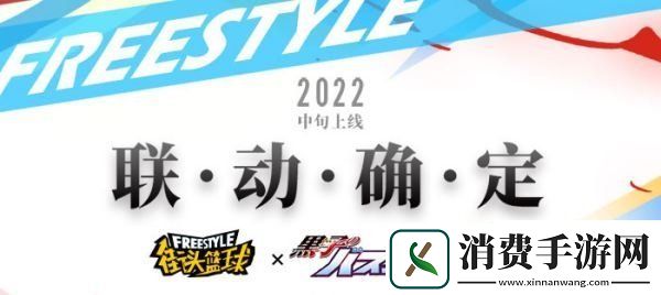 街头篮球与日本知名篮球动画黑子的篮球达成合作