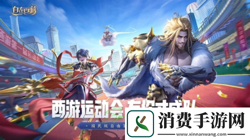 自在西游首届运动会圆满落幕-神仙阵容闪亮赛场