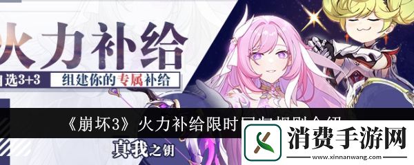 崩坏3火力补给限时回归规则介绍：崩坏3火力补给限时回归规则是什么