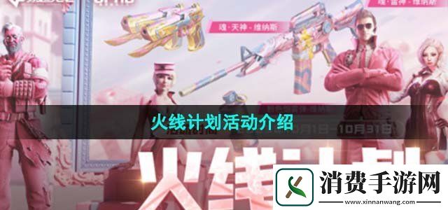 cf2023年10月火线计划活动是什么火线计划活动介绍