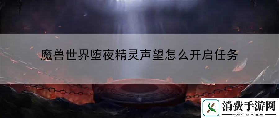 魔兽世界堕夜精灵声望怎么开启任务：时下最热门游戏话题解读