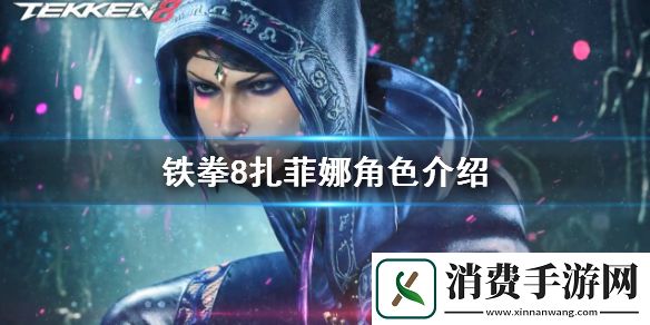铁拳8扎菲娜角色介绍-铁拳8游戏攻略推荐