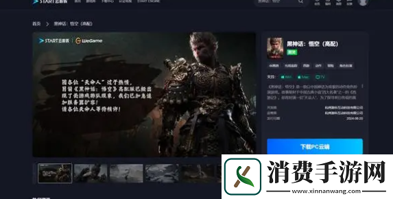 黑神话悟空云游戏在哪玩云游戏游玩平台