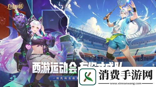 自在西游首届运动会**落幕