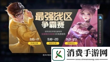 王者荣耀最强战区争霸赛活动怎么玩