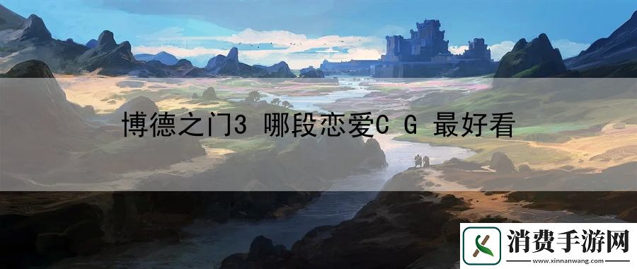 博德之门3哪段恋爱CG最好看：游戏活动赢大奖