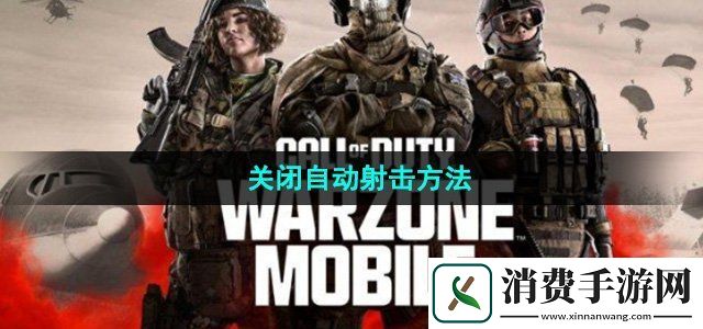 使命召唤战区手游怎么关闭自动射击关闭自动射击方法