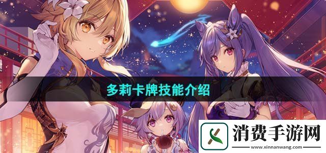 原神七圣召唤多莉卡牌技能怎么样多莉卡牌技能介绍