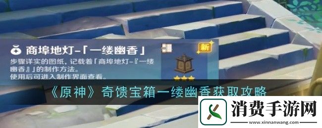原神奇馈宝箱一缕幽香获取攻略：原神奇馈宝箱一缕幽香怎么获取