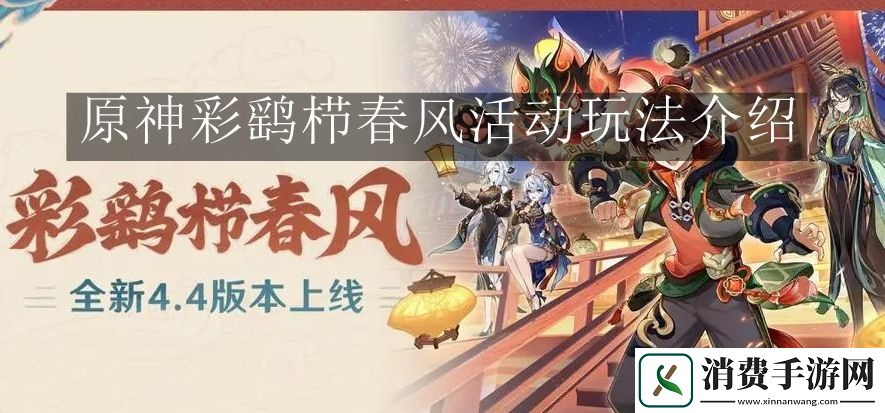 原神彩鹞栉春风活动玩法介绍：原神4.4彩鹞栉春风活动怎么玩
