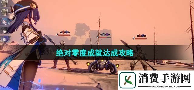 崩坏星穹铁道绝对零度成就怎么获得绝对零度成就达成攻略