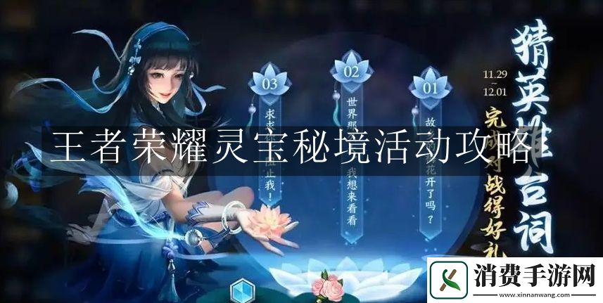 王者荣耀灵宝秘境活动攻略：王者荣耀灵宝秘境活动如何玩