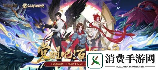 并肩作战守平安猎魂觉醒决战平安京联动玩法爆料