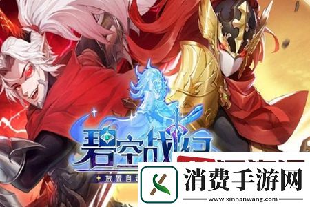 碧空战纪阵容怎么选择-碧空战纪阵容选择推荐