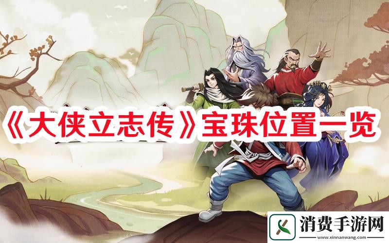 大侠立志传宝珠位置在哪-大侠立志传宝珠位置一览