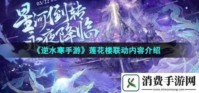 逆水寒手游莲花楼联动内容有哪些莲花楼联动内容介绍