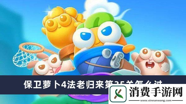 保卫萝卜4法老归来第35关攻略：保卫萝卜4法老归来第35关怎么过