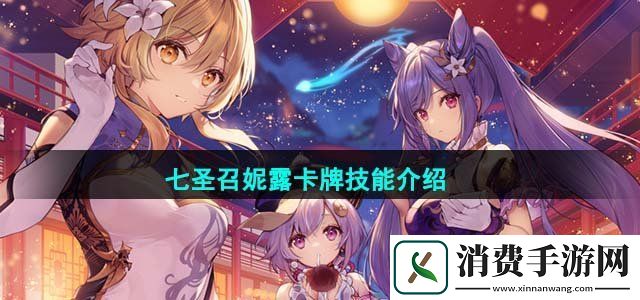 原神七圣召唤妮露卡牌技能是什么七圣召妮露卡牌技能介绍