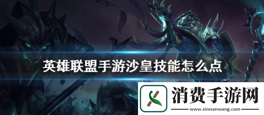 英雄联盟手游沙皇召唤师技能怎么带