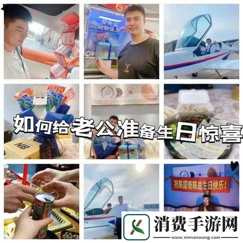 老公生日惊喜-3Q-大回馈