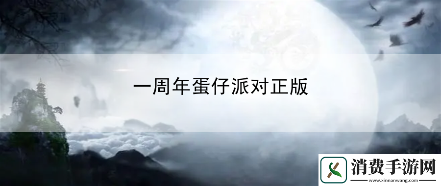 一周年蛋仔派对正版：发掘游戏中的隐藏成就和里程碑