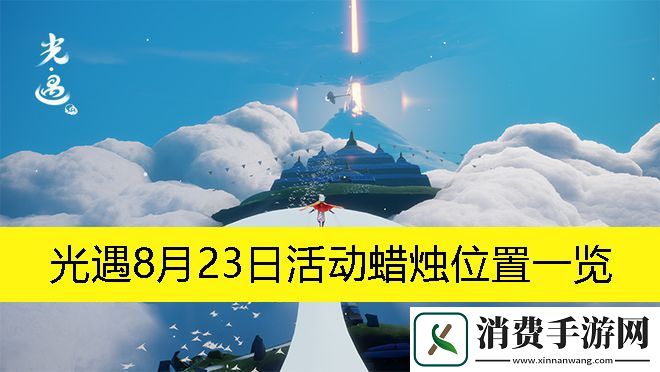 光遇8月23日活动蜡烛位置一览：光遇8月23日活动蜡烛在哪