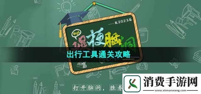 爆梗脑洞出行工具怎么过出行工具通关攻略