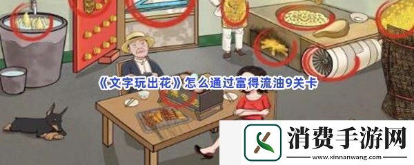 文字玩出花怎么通过富得流油9关卡-文字玩出花通过富得流油9关卡的流程介绍图文